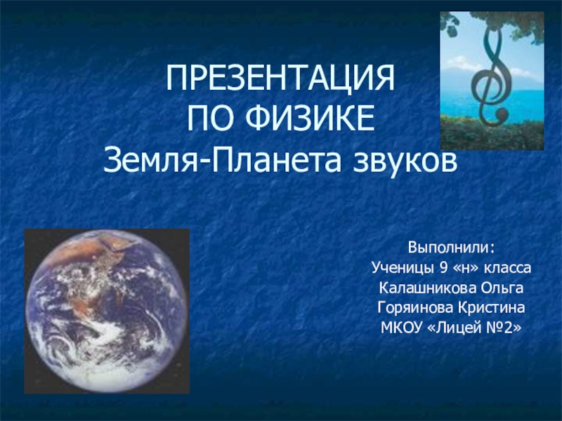 Земля физика 9 класс. Земля физика презентация. Доклад по физике про землю. Доклад по физике про планету земля. Презентация на тему Планета земля 9 класс.