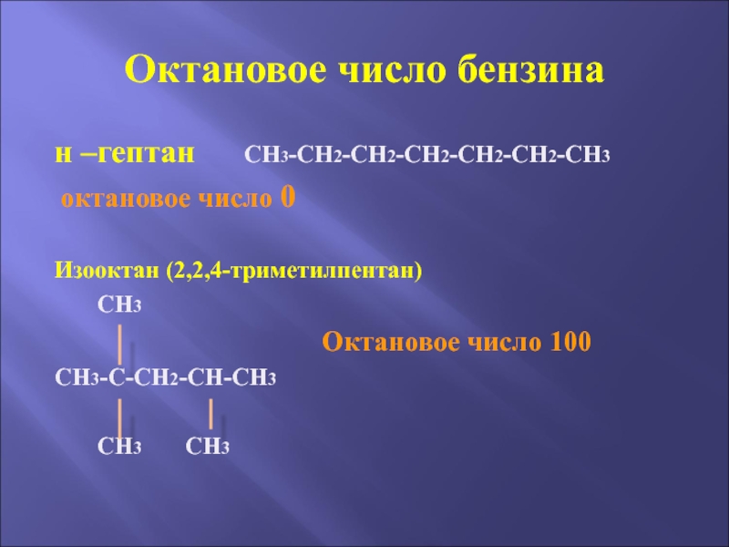 Октановое число презентация