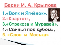 Презентация к уроку литературы по теме Басни И. Крылова