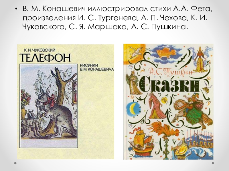 Произведение сум. Конашевич художник иллюстратор. Портрет Конашевича художника иллюстратора. Рисунки Конашевича Владимира Михайловича.