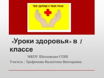 Презентация по окружающему миру на тему :Уроки здоровья ( 1 класс)