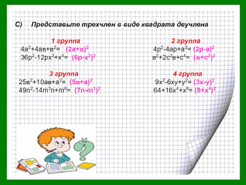 Представьте 2. Представьте трёхчлен в виде квадрата двучлена. Трехчлен в виде квадрата двучлена. Представить трехчлен в виде квадрата двучлена. Представьте в виде квадрата двучлена.