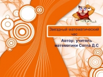 Презентации на темуЗвездный математический час