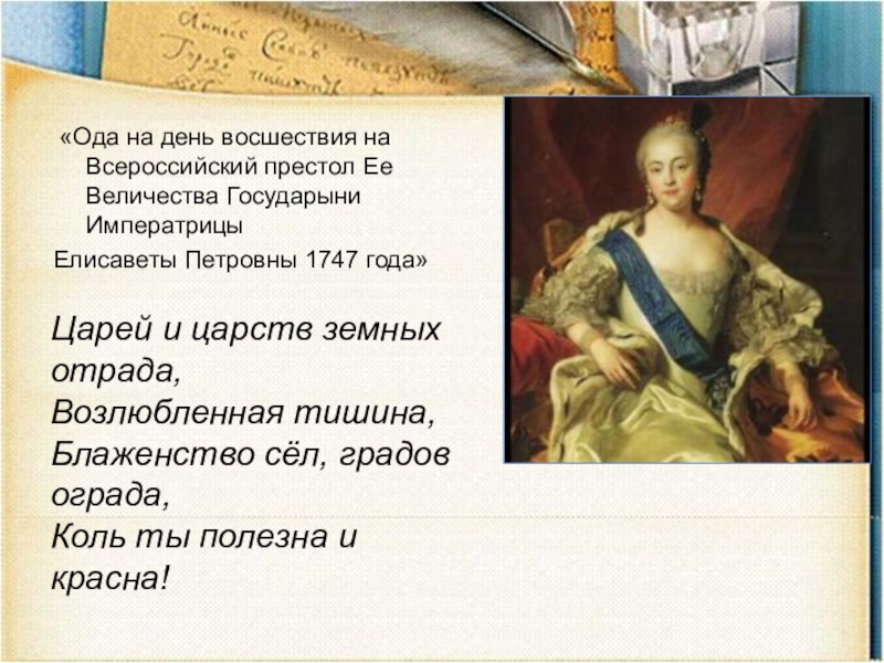 «Ода на день восшествия на Всероссийский престол Ее Величества Государыни ИмператрицыЕлисаветы Петровны 1747 года»Царей и царств