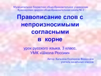 Презентация по русскому языку на тему Правописание слов с непроизносимыми согласными в корне ( 3 класс)