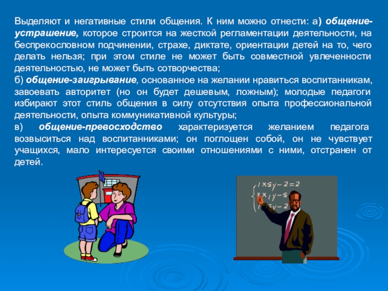 Диктат силы в международных отношениях это. Заигрывание стиль общения это. Стиль общения общение-устрашения. Стиль общения устрашение. Общение устрашение в педагогике.