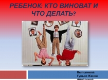 Презентация по психологии на тему ГИПЕРАКТИВНЫЙ РЕБЕНОК