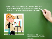 Презентация к выступлению на УМЦ Изучение элементов статистики в начальном курсе математики