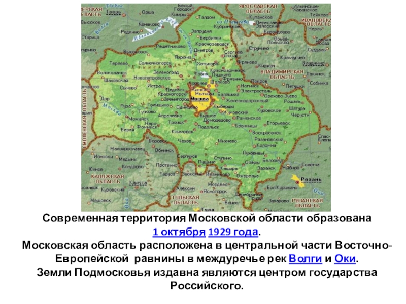 Московская область расположена. Междуречье Оки и Волги на карте. Земли в Междуречье Оки и Волги. Москва Междуречье Волги и Оки. 1929 — Образована Московская область..