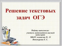 Презентация по математике Решение текстовых задач