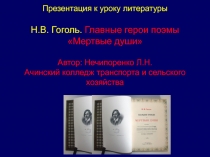 Презентация к уроку литературы по поэме Н.В. Гоголя Мертвые души