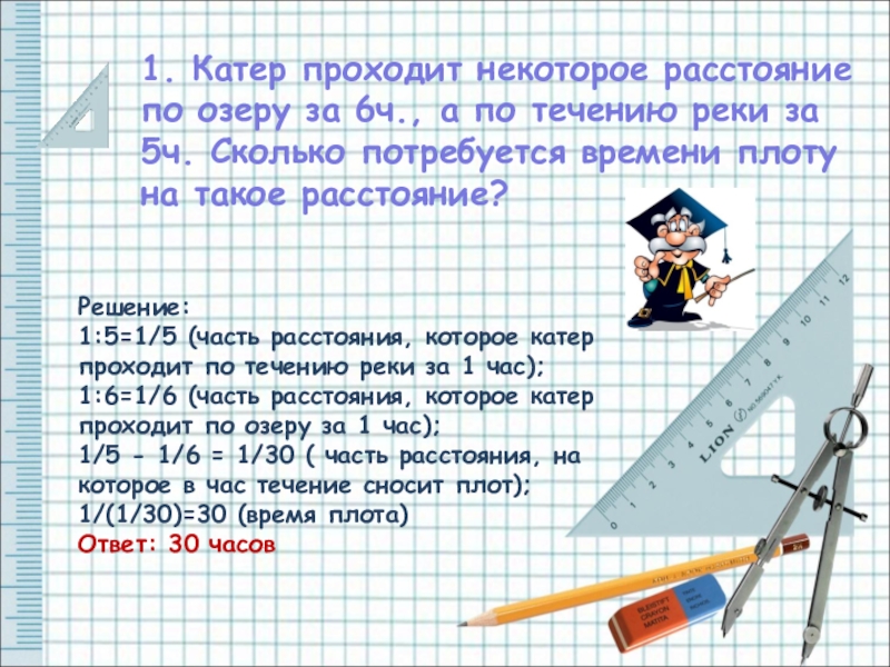 По течению реки катер прошел. Катер прошел расстояние. Катер прошел по озеру. Сколько потребуется времени. Катер проплыл некоторое расстояние за 4 часа.