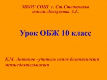Презентация открытого урока по ОБЖ на тему Средства индивидуальной защиты населения(10 класс)