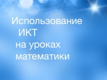 Презентация  Использование ИКТ технологий на уроках математики в 1 классе
