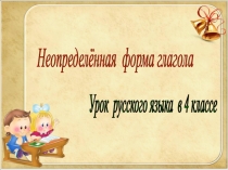 Презентация к уроку Неопределенная форма глагола (4 класс)