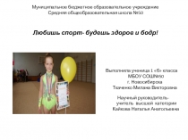 Любишь спорт- будешь здоров и бодр! Выступление на НПК