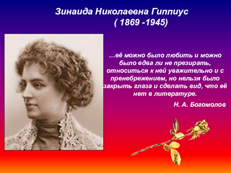 Зинаида Николаевна Гиппиус( 1869 -1945)…её можно было любить и можно было едва ли не презирать, относиться к