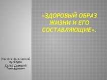 Презентация Здоровый образ жизни.