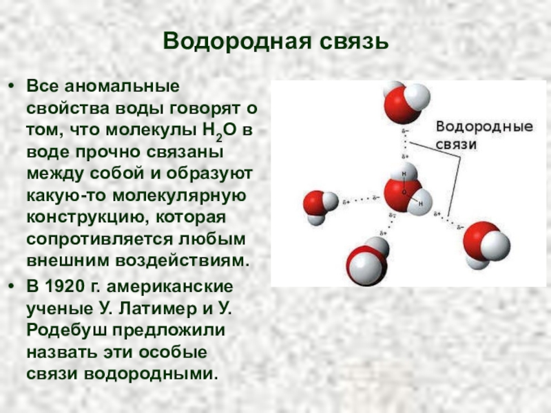 Между молекулами воды существуют связи. Строение водородной связи. Водородная химическая связь между молекулами воды. Соединения с водородной связью между молекулами. H2 водородная связь.