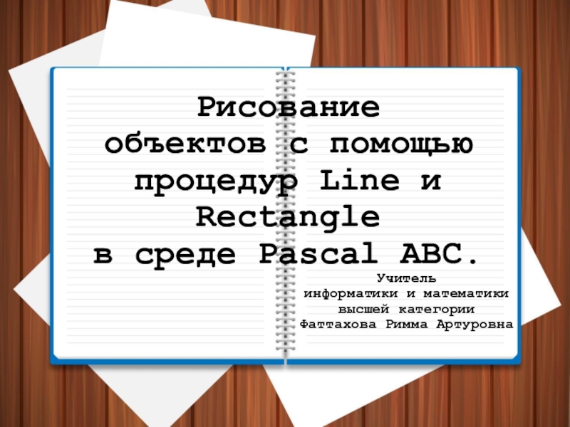 Презентация Презентация по теме Рисование объектов с помощью процедур Line и Rectangle в среде Pascal ABC.