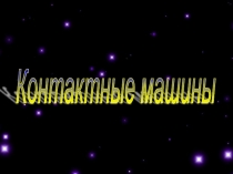 Презентация к уроку по дисциплине Технологическое оборудование