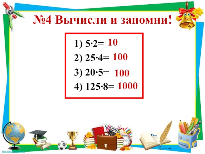 1000 умножить на 45. Переместительное свойство умножения 2 класс.