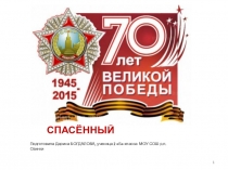 Презентация на конкурс Умницы и умники И помнит мир спасённый