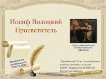 Презентация к внеурочной деятельности, ОРКСЭ, ИЗО на тему Просветители России