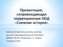 Презентация, сопровождающая проведение коррекционной ООД Снежная история