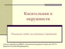 Презентация по геометрии Касательная к окружности (8 класс - Атанасян)