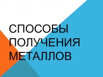 Презентация к уроку Металлы и сплавы