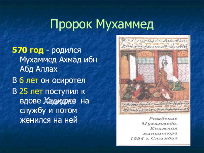 В каком году пророк. История пророка Мухаммеда. Рассказ о жизни пророка Мухамма. Рассказ про пророка Мухаммеда. Жизнь пророка Мухаммеда сообщение.