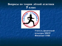 Презентация по физической культуре на тему Лёгкая атлетика