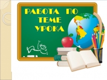 Презентация по обучению грамоте к УМК Планета знаний Звуки В, вь Буквы В, в урок 2