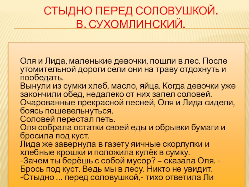 Стыдно перед соловушкой сухомлинский читать. Стыдно перед соловушкой Сухомлинский. Рассказ Сухомлинского стыдно перед соловушкой. Стыдно перед соловушкой рассказ.