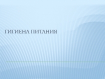 Гигиена питания