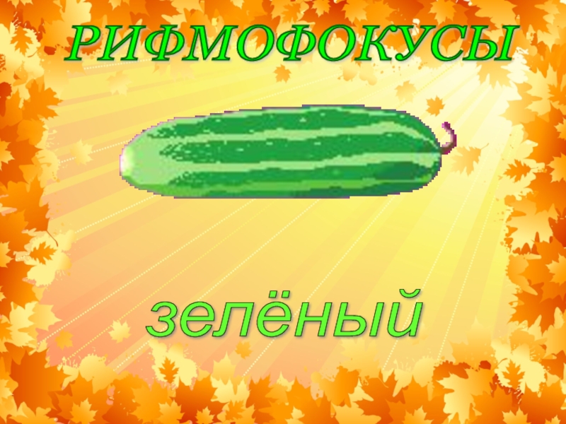 зелёный РИФМОФОКУСЫ