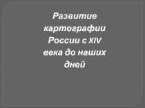 Презентация по истории России на тему Развитие науки. Картография