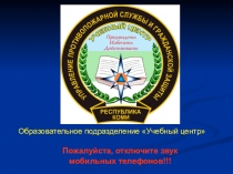 Презентация по ОБЖ на тему Защита населения