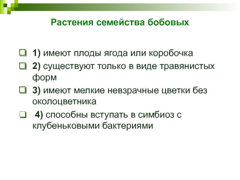 Растения семейства бобовых1) имеют плоды ягода или коробочка   2) существуют только в виде травянистых форм   3) имеют мелкие невзрачные цветки без околоцветника   4) способны