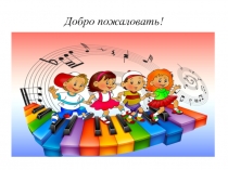 Презентация к открытому занятию  Необыкновенное путешествие в музыкальную страну