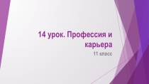 14 урок. Профессия и карьера