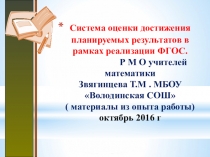 Презентация  Система оценки планируемых результатов