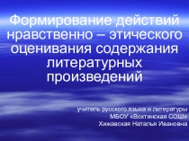 Презентация обобщение опыта по теме  Формирование действий нравственно-этического оценивания содержания литературных произведений