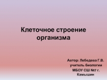 Презентация по биологии 8 класс Клеточное строение человека