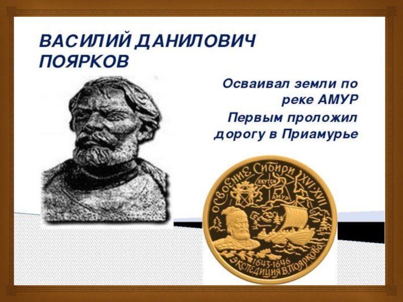 Презентация на тему василий поярков