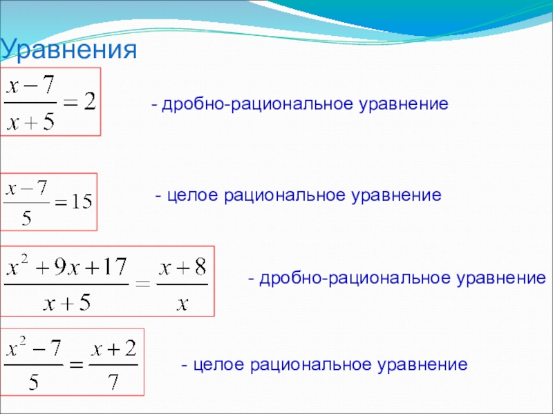 Дробные уравнения. Формулы дробно рациональных уравнений. Дробно рациональные уравнения. Целые и дробно рациональные уравнения. Рациональные уравнения формулы.