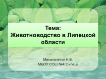 Презентация по окружающему миру на тему: Животноводство в Липецкой области