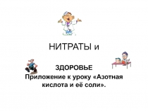 Презентация к уроку Азотная кислота и её соли.
