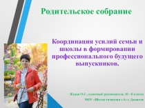 Координация усилий семьи и школы в формировании профессионального будущего выпускников.